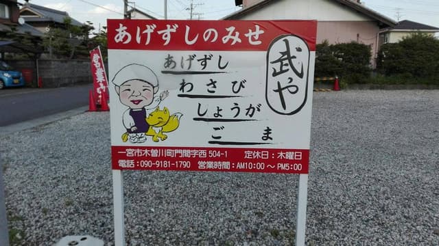 武や - サブ画像2