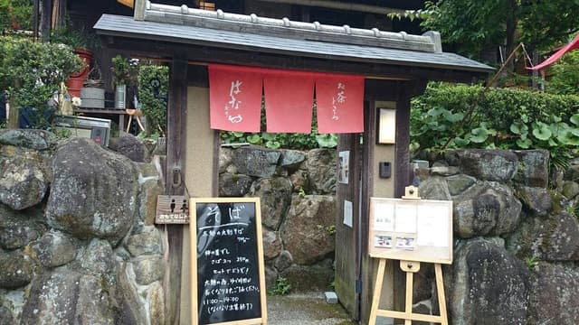 はなや北川 - サブ画像2