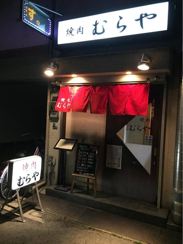 焼肉むらや - サブ画像2