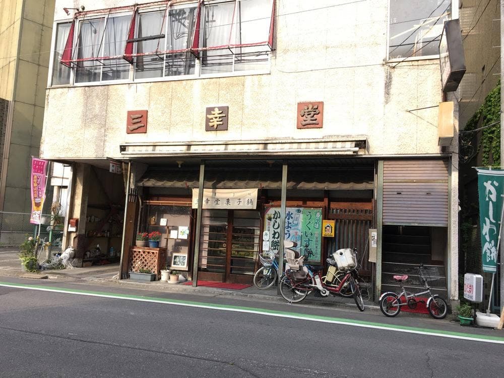 三幸堂菓子舗
