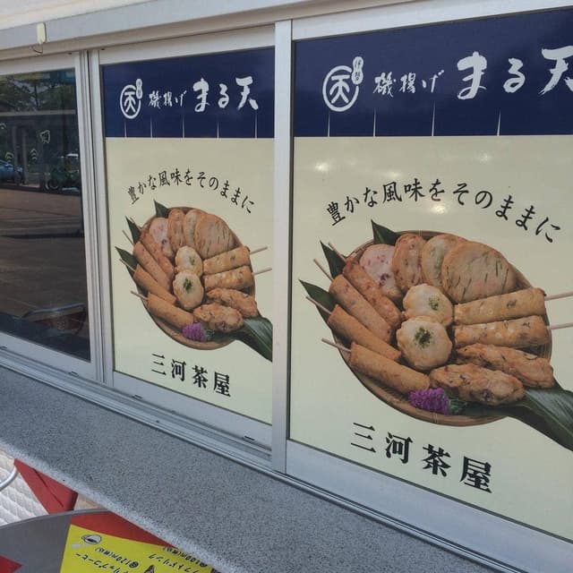 伊勢まる天 刈谷ハイウェイオアシス店 - サブ画像1