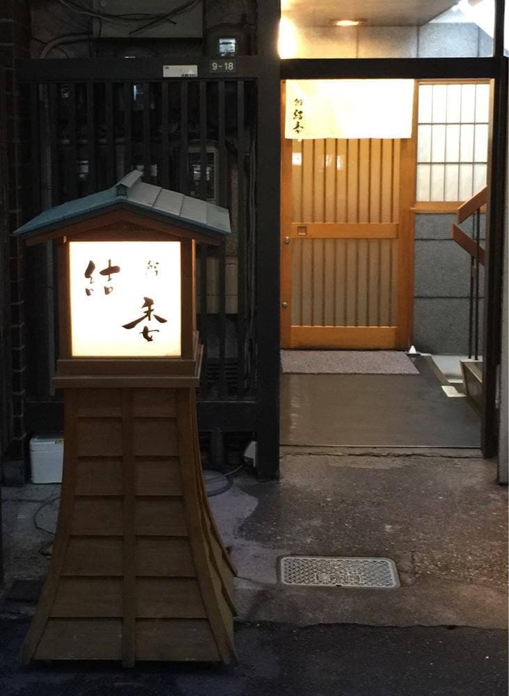 鮨 結委