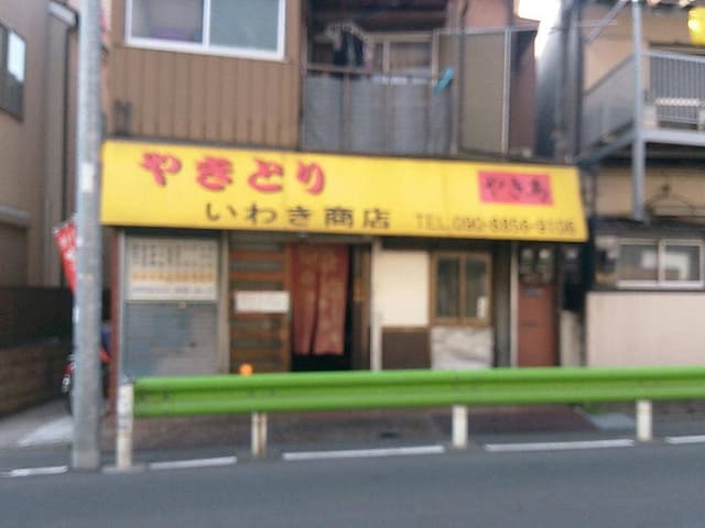 いわき商店 - サブ画像1