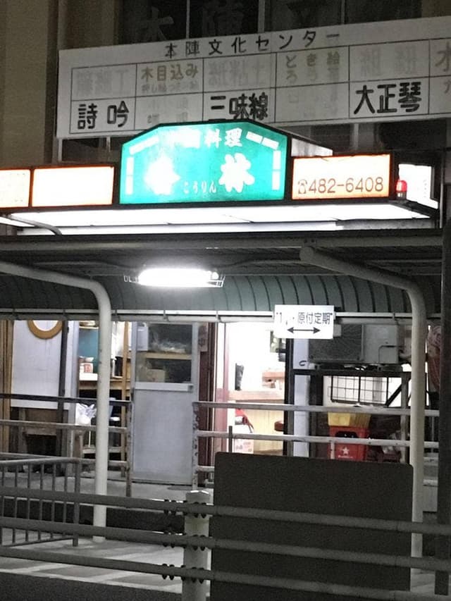 香林 - サブ画像2