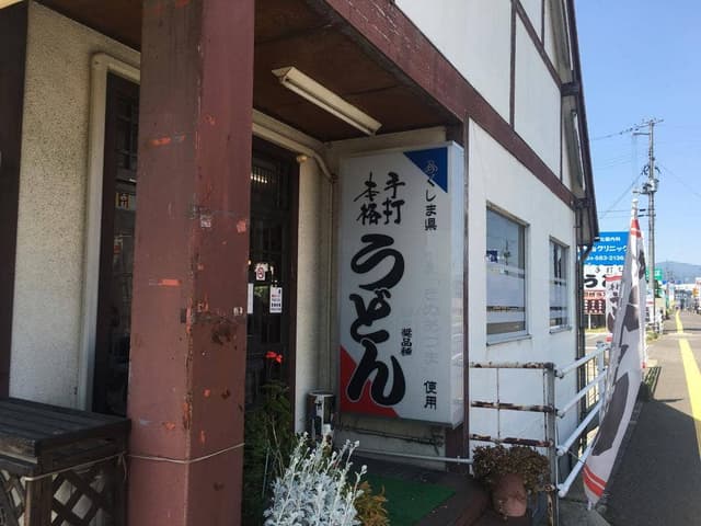 阿武隈うどん 正伍郎 - サブ画像1
