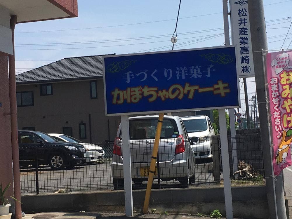 菓子工房 ラ・ポムベール
