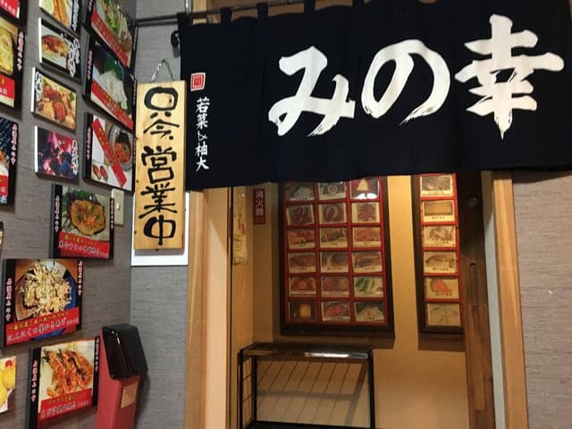 みの幸 - サブ画像2