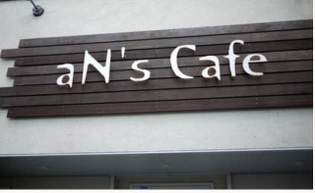 aN's cafe - サブ画像2