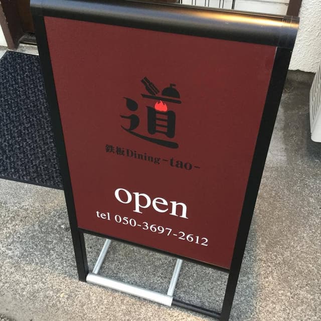 鉄板ダイニング 道〜タオ〜 - サブ画像1