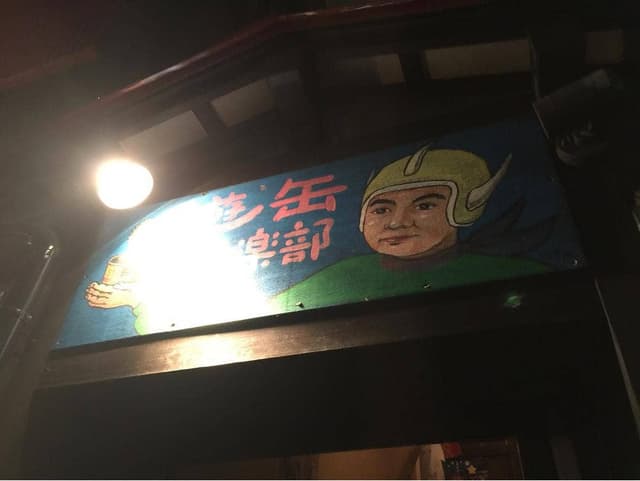 遊缶倶楽部 - サブ画像1