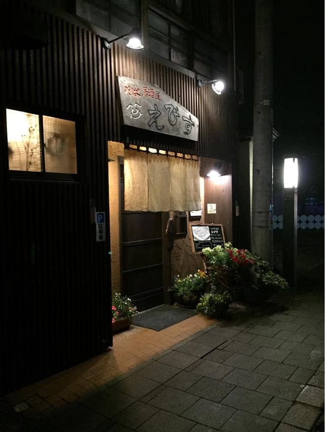 そば居酒屋 えびす - サブ画像1