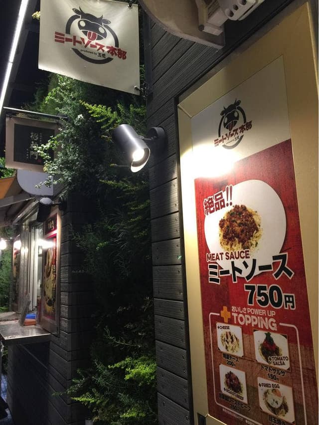 ミートソース本部 - サブ画像1