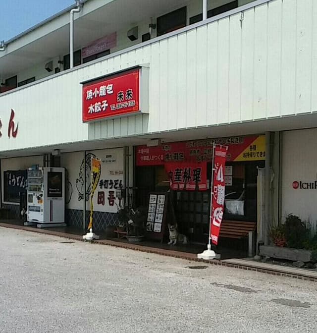 来来 - サブ画像3