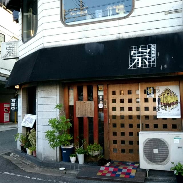 京風串揚げ 宗 - サブ画像2