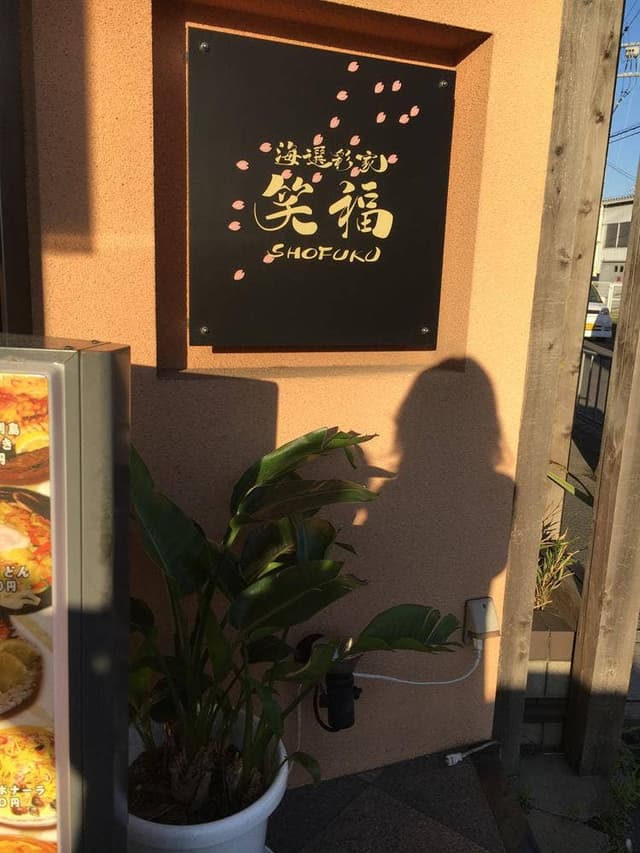 笑福 - サブ画像2