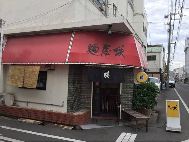 麺屋咲 - サブ画像3