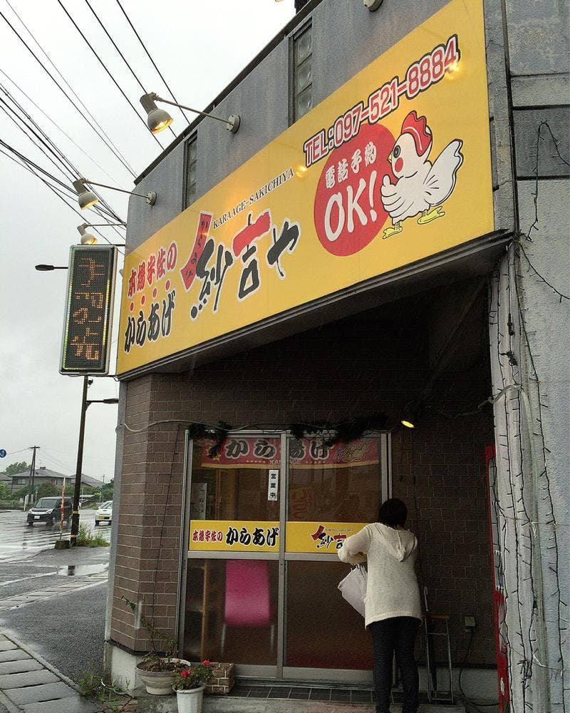 からあげ 紗吉や