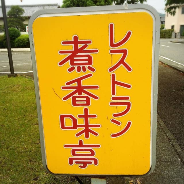 煮香味亭 - サブ画像2