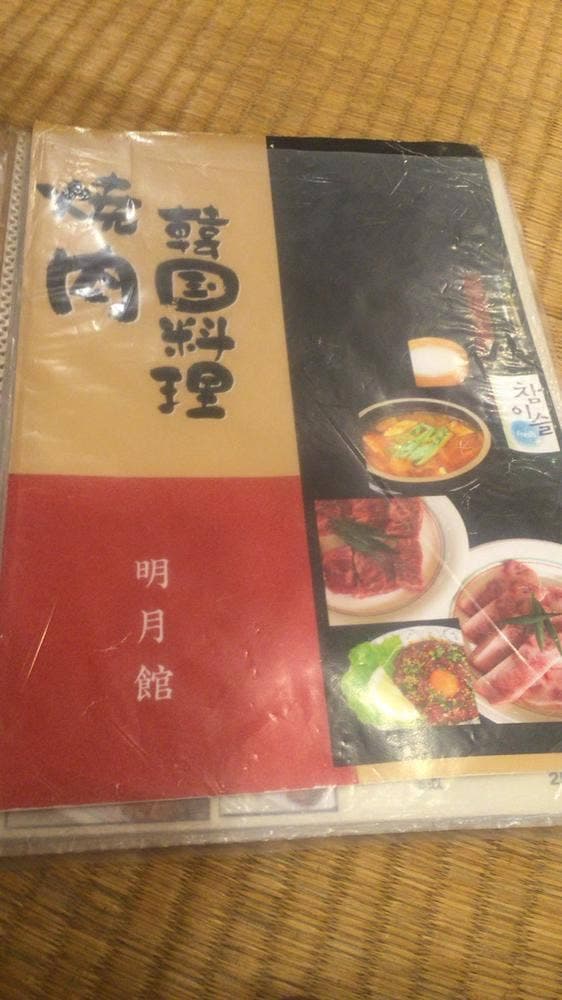 焼肉・韓国料理 明月館