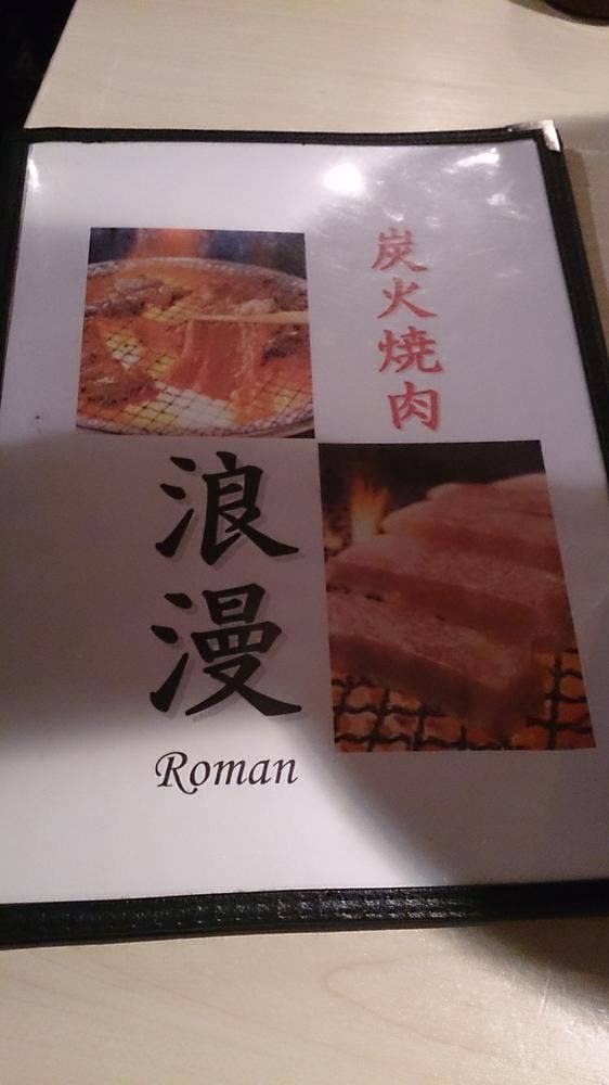 炭火焼肉 浪漫 - サブ画像3