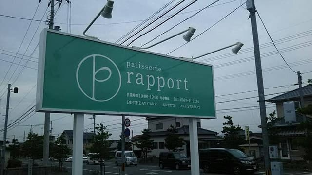 パティスリー・ラポール 新居浜店 - サブ画像2
