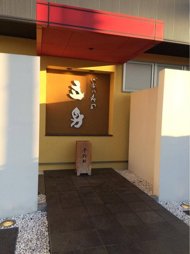 四季の寿司 立身 - サブ画像2