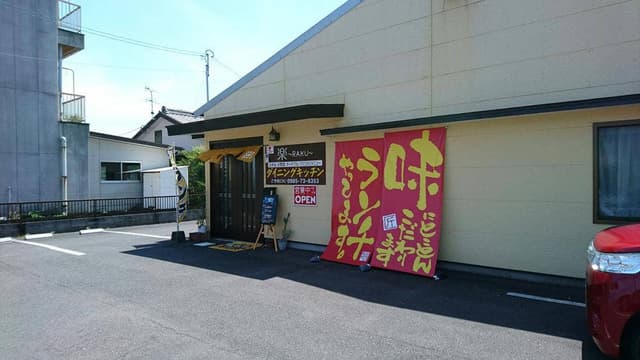 ダイニングキッチン 楽 - サブ画像2