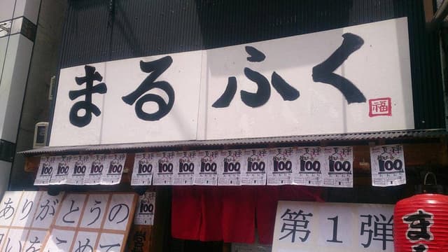 海鮮うまいもん何処 まるふく4号店 - サブ画像2