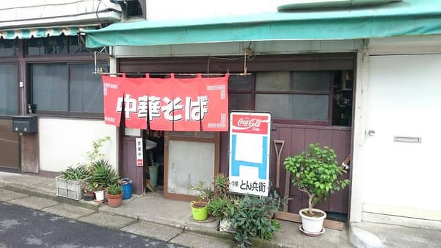 中華そば とん兵衛 - サブ画像2