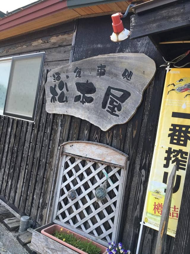 松本屋 - サブ画像2