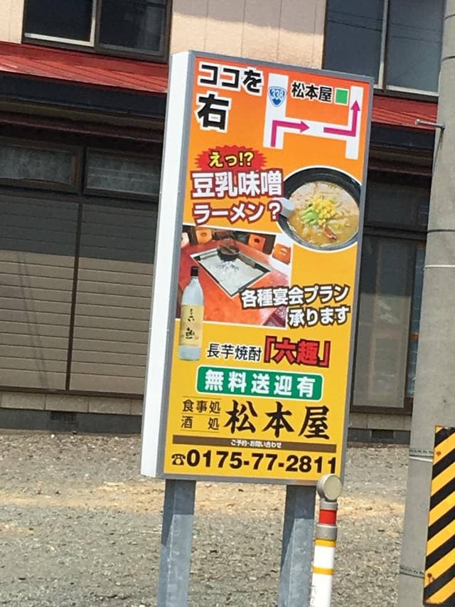 松本屋 - サブ画像1