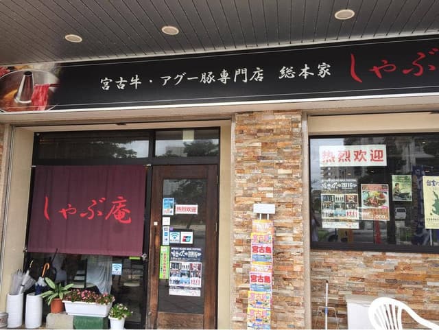 しゃぶ庵 - サブ画像2