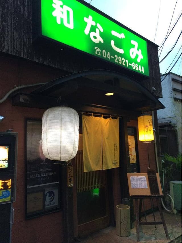 和なごみ - サブ画像1
