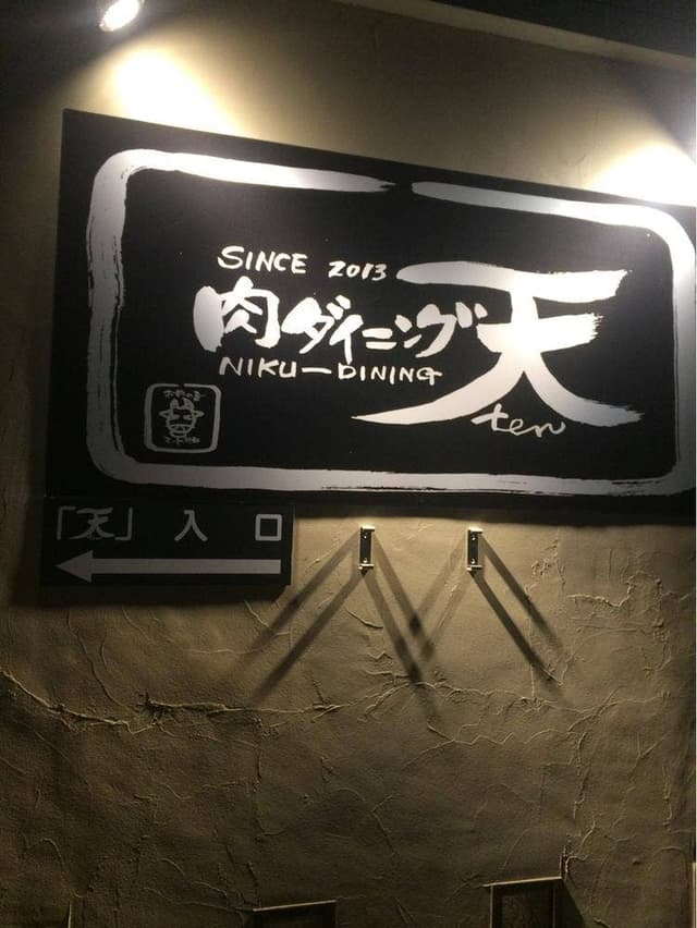 肉ダイニング天 - サブ画像3