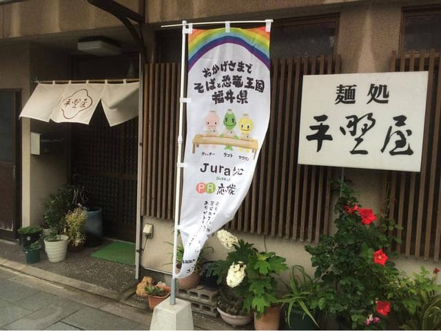 平野屋 - サブ画像2