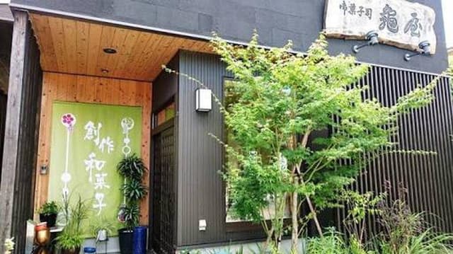 亀屋菓子店 - サブ画像2