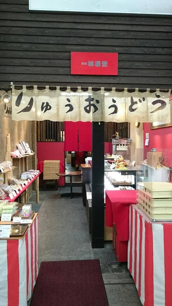 柳櫻堂 本店 - サブ画像1
