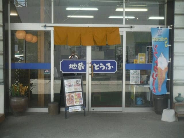 地蔵豆腐 本店 - サブ画像1