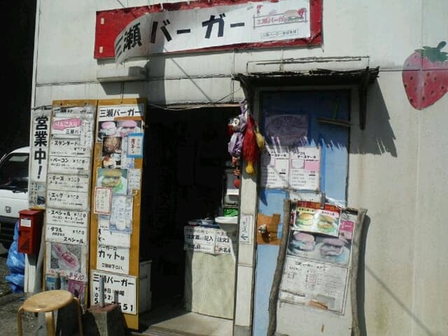 三瀬バーガー - サブ画像3