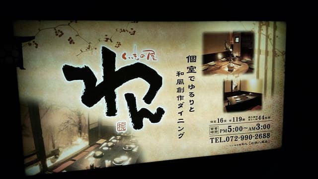 くいもの屋わん 近鉄八尾店 - サブ画像2