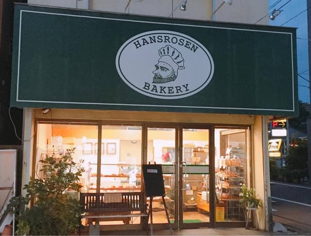 ハンスローゼン 九品仏店 - サブ画像2