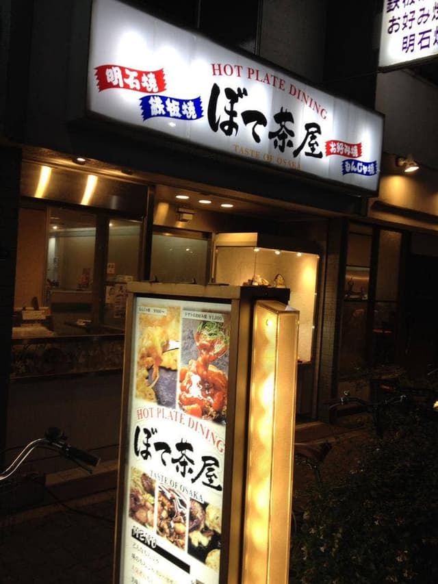 ぼて茶屋針中野店 - サブ画像2
