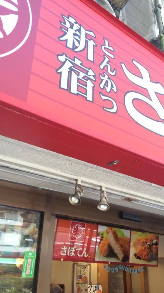 とんかつ新宿さぼてん 新宿大久保二丁目店 - サブ画像1