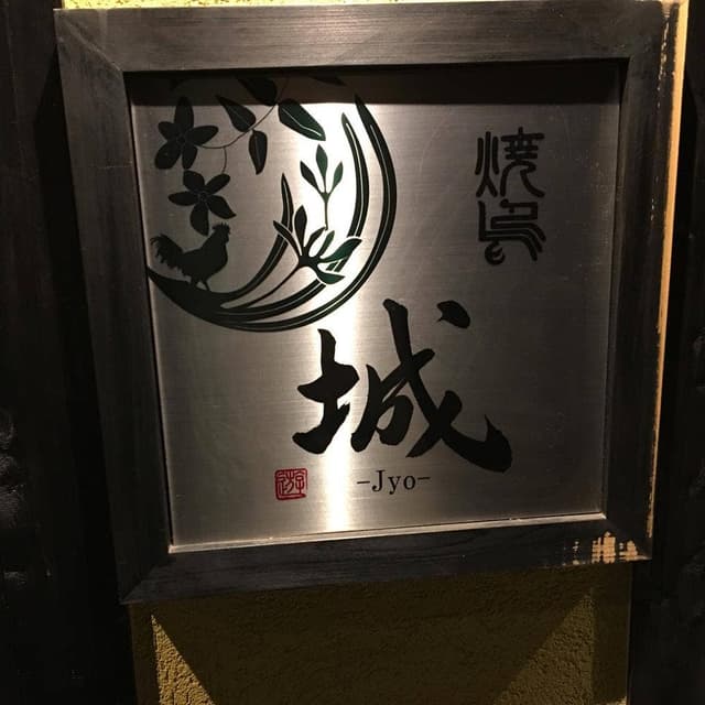 焼鳥 城 - サブ画像3