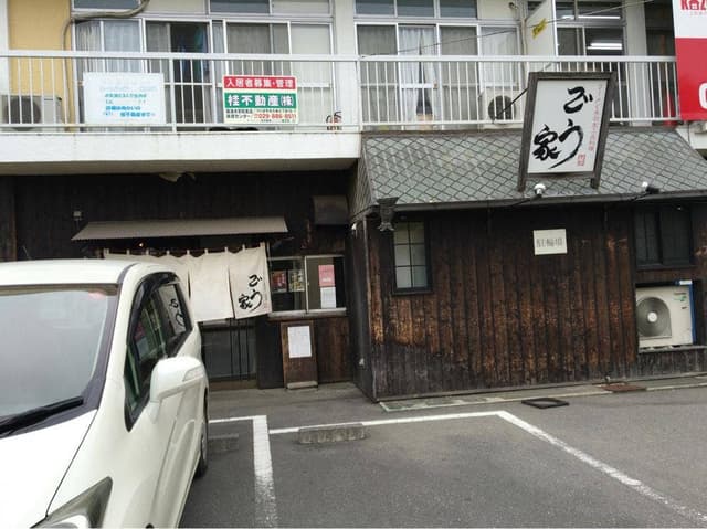 ごう家 - サブ画像2