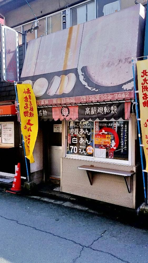 六法焼 黄金本店 - サブ画像2