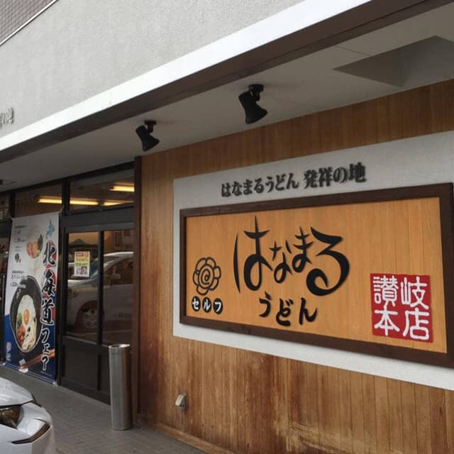 はなまるうどん 木太店 - サブ画像1