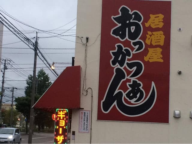 居酒屋おっかつあん - サブ画像1