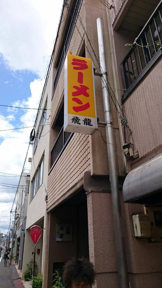 飛龍中華料理店 - サブ画像2