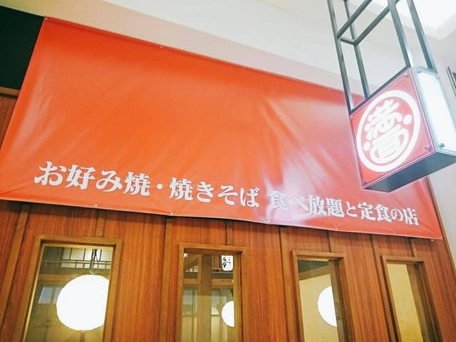 満面 イオンモール加西北条店 - サブ画像3